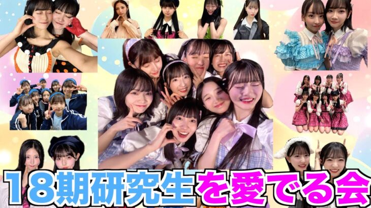 【最高】18期愛を爆発させる配信！！！【AKB48】