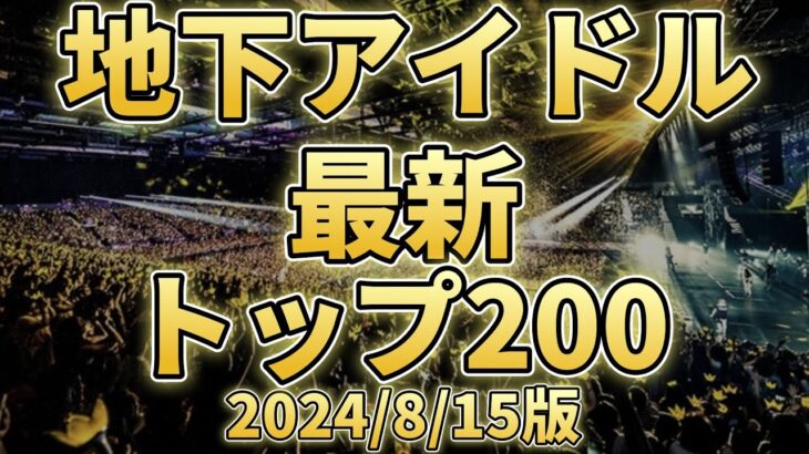 【最新人気地下アイドルランキング200】活動をデジタルにデータ化、主観ゼロの最新人気ランキング8月15日版【ゆっくり解説】