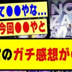 【全ツ】神宮のガチ感想が●●…..！！！！！！！#乃木坂 #乃木オタ反応集 #乃木坂配信中 #真夏の全国ツアー2024 #乃木坂工事中 #乃木坂46 #乃木坂5期生 #5期生 #乃木坂スター誕生