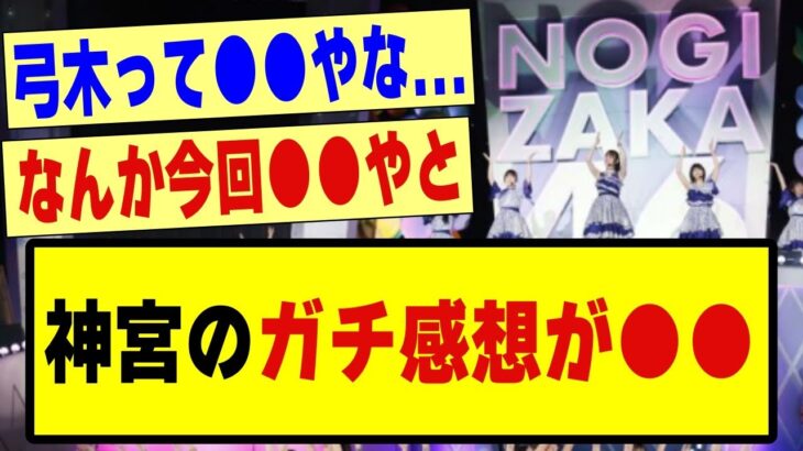 【全ツ】神宮のガチ感想が●●…..！！！！！！！#乃木坂 #乃木オタ反応集 #乃木坂配信中 #真夏の全国ツアー2024 #乃木坂工事中 #乃木坂46 #乃木坂5期生 #5期生 #乃木坂スター誕生