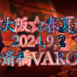 【新章 大阪☆春夏秋冬】 2024年9月2日 心斎橋VARON ライブ映像 4K 2カメラ編集  #アイドル japanese idol group