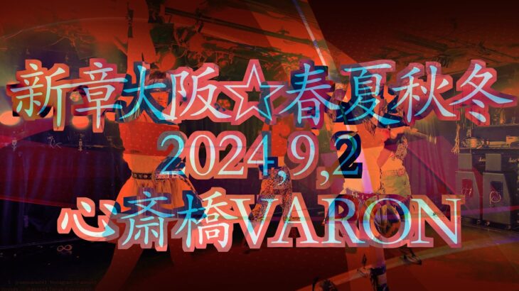 【新章 大阪☆春夏秋冬】 2024年9月2日 心斎橋VARON ライブ映像 4K 2カメラ編集  #アイドル japanese idol group