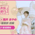 【2024/9/27配信開始】乃木坂逃避行 #11 タイ旅 前編