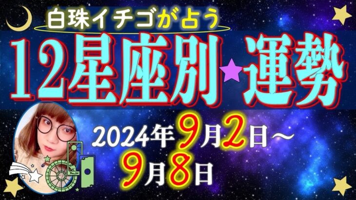 ★忖度なし★2024年9月2日〜9月8日の星座別の運勢★運気を上げるアドバイスつき★