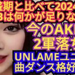 【2024年AKBvs全盛期AKB】、【UNLAMEカッコイイ】について語りました