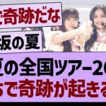 真夏の全国ツアー2024、がちで奇跡が起きるwww【乃木坂46・乃木坂工事中・乃木坂配信中】