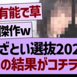 あざとい選抜2024衝撃の結果がコチラwww【乃木坂46・乃木坂工事中・乃木坂配信中】