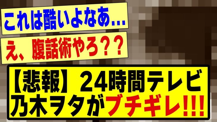 【悲報】24時間テレビに乃木坂ヲタがブチギレ！！！！！！！！#乃木坂 #乃木オタ反応集 #乃木坂工事中 #乃木坂配信中 #乃木坂スター誕生 #超乃木坂スター誕生 #遠藤さくら #乃木坂46