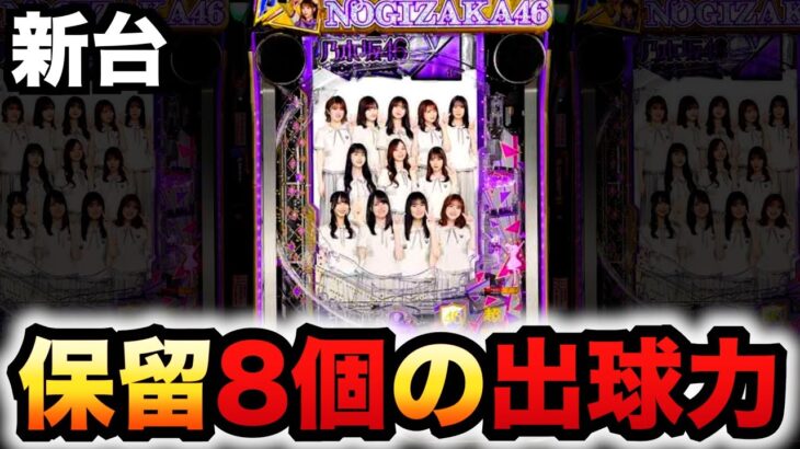 【新台】乃木坂2で保留8個の威力がヤバい？パチンコ実践e乃木坂46Ⅱ