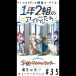 【縦】アイマス×デッキ構築ローグライト🎤学園アイドルマスター🎵 #35 爆笑必至!? 1年2組のアイドルたち【ネタバレあり】