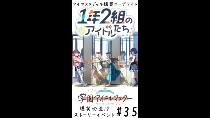 【縦】アイマス×デッキ構築ローグライト🎤学園アイドルマスター🎵 #35 爆笑必至!? 1年2組のアイドルたち【ネタバレあり】