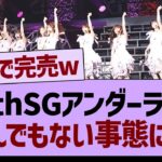 36thSGアンダーライブとんでもない事態に…【乃木坂46・乃木坂工事中・乃木坂配信中】