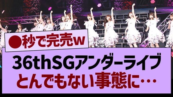 36thSGアンダーライブとんでもない事態に…【乃木坂46・乃木坂工事中・乃木坂配信中】