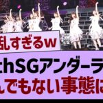 36thSGアンダーライブ、とんでもない事態にwww【乃木坂46・乃木坂工事中・乃木坂配信中】