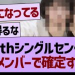 37thシングルセンター、このメンバーで確定!？【乃木坂46・乃木坂工事中・乃木坂配信中】