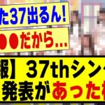 【速報】37thシングルの●●発表があった模様！！！！！！！！#乃木坂46 #乃木坂 #乃木坂工事中 #乃木坂配信中 #乃木坂スター誕生 #乃木坂5期生 #5期生 #超乃木坂スター誕生