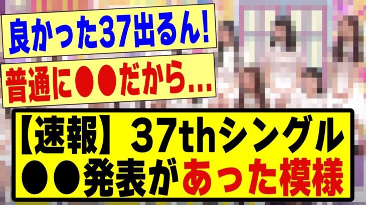 【速報】37thシングルの●●発表があった模様！！！！！！！！#乃木坂46 #乃木坂 #乃木坂工事中 #乃木坂配信中 #乃木坂スター誕生 #乃木坂5期生 #5期生 #超乃木坂スター誕生