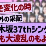 乃木坂37thシングル、早くも大波乱のもようwww【乃木坂46・乃木坂工事中・乃木坂配信中】