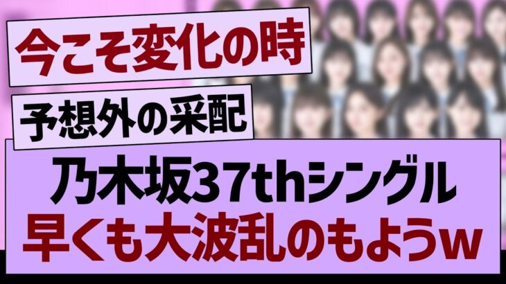 乃木坂37thシングル、早くも大波乱のもようwww【乃木坂46・乃木坂工事中・乃木坂配信中】