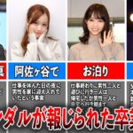 【大炎上】現役中にスキャンダルが報じられた乃木坂卒業生4選（松村沙友理、星野みなみ、西野七瀬、橋本奈々未)