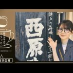 【筒井喫茶探訪】ライブ前日に名古屋で喫茶店行ってみた！【第4弾】