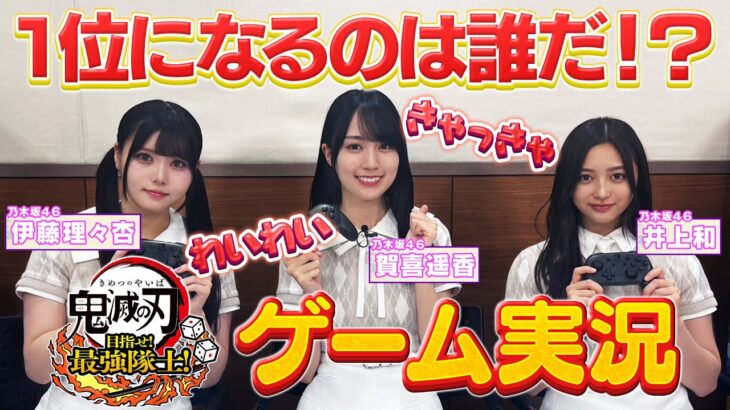 乃木坂46のアニメ好きメンバーが『鬼滅の刃 目指せ！最強隊士！』のゲーム実況に挑戦！