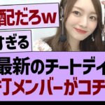 最新のチートデイ、代打メンバーがコチラ！【乃木坂46・乃木坂工事中・乃木坂配信中】