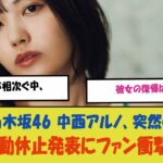 “乃木坂46 中西アルノ、突然の活動休止発表にファン衝撃！心配の声相次ぐ中、彼女の復帰はいつ？”