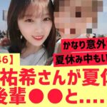 【乃木坂46】与田祐希さんが夏休み中に後輩と・・・・