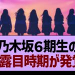 乃木坂６期生の、お披露目時期が発覚する!？【乃木坂46・乃木坂工事中・乃木坂配信中】