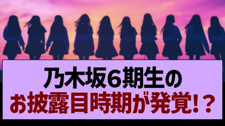 乃木坂６期生の、お披露目時期が発覚する!？【乃木坂46・乃木坂工事中・乃木坂配信中】