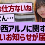 中西アルノに関する悲しいお知らせが届く…【乃木坂46・乃木坂工事中・乃木坂配信中】