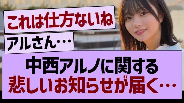 中西アルノに関する悲しいお知らせが届く…【乃木坂46・乃木坂工事中・乃木坂配信中】