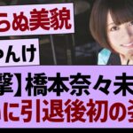 【衝撃】橋本奈々未さん、ついに引退後初の顔出し！【乃木坂46・乃木坂工事中・乃木坂配信中】