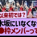 現在の乃木坂にいなくなった●●枠のメンバー…【乃木坂46・乃木坂工事中・乃木坂配信中】