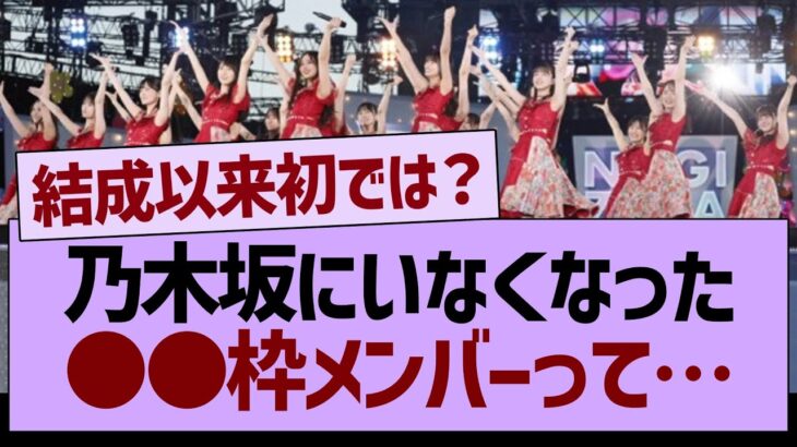 現在の乃木坂にいなくなった●●枠のメンバー…【乃木坂46・乃木坂工事中・乃木坂配信中】