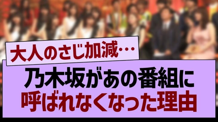 乃木坂があの番組に呼ばれなくなった理由がヤバい…【乃木坂46・乃木坂工事中・乃木坂配信中】