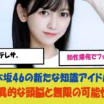 “【天才降臨！】池田テレサ、知性爆発でファン驚愕！乃木坂46の新たな知識アイドルが見せる驚異的な頭脳と無限の可能性に迫る！”