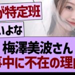 梅澤美波さん、乃木坂工事中不在の理由が…【乃木坂46・乃木坂工事中・乃木坂配信中】