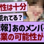 【悲報】あのメンバー卒業の可能性が…【乃木坂46・乃木坂工事中・乃木坂配信中】