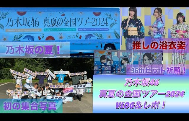 乃木坂の夏！乃木坂46 真夏の全国ツアー2024 VLOG&レポ！