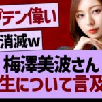 梅澤美波さん、６期生について言及する！【乃木坂46・乃木坂工事中・乃木坂配信中】