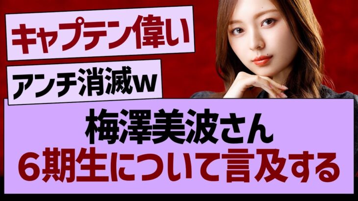 梅澤美波さん、６期生について言及する！【乃木坂46・乃木坂工事中・乃木坂配信中】