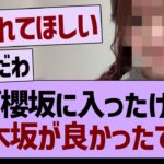 ??「櫻坂に入ったけど、乃木坂が良かったです…」←コレ【乃木坂46・乃木坂工事中・乃木坂配信中】