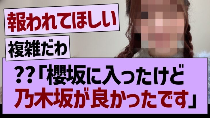 ??「櫻坂に入ったけど、乃木坂が良かったです…」←コレ【乃木坂46・乃木坂工事中・乃木坂配信中】