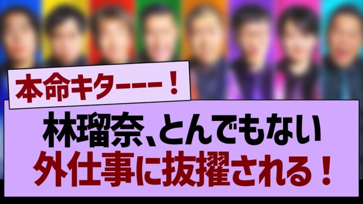 林瑠奈、とんでもない外仕事に抜擢される！【乃木坂46・乃木坂工事中・乃木坂配信中】