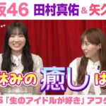 【乃木坂46】田村真佑＆矢久保美緒　「生のアイドルが好き」アフタートーク