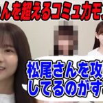 菅原咲月を超えるコミュ力モンスターとは？【文字起こし】乃木坂46