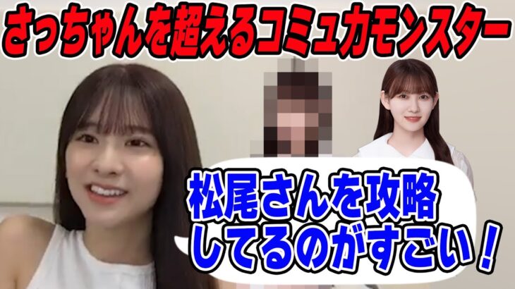 菅原咲月を超えるコミュ力モンスターとは？【文字起こし】乃木坂46