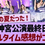 神宮公演最終日、リアルタイム感想がコチラ！【乃木坂46・乃木坂工事中・乃木坂配信中】